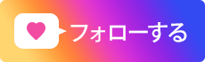 フォローする